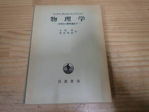 f7d　ランダウ,アヒエゼール,リフシッツ 物理学　力学から物性論まで　岩波書店