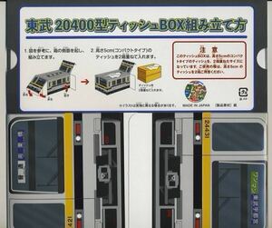 【東武鉄道】15th 東武ファンフェスタ来場記念 ティッシュBOX（20400型）