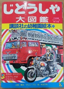 【講談社の幼稚園絵本23】じどうしゃ大図鑑　大図鑑シリーズ代３巻