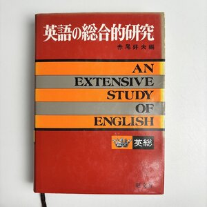 長□K699/英語の総合的研究/重版発行 1986年/赤尾好夫/旺文社/