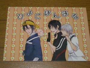 刀剣乱舞同人誌「ひよこはんまる」ほんまるごはん/赤子審神者＋オールキャラ漫画・小説