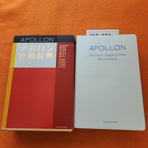 I12-021 APOLLON アポロン独和辞典〔第3版〕Deutsch-Japanisches Worterbuch 同学社 書き込みあり。