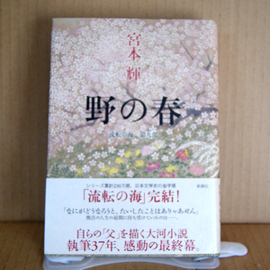 新潮社「野の春｜流転の海 第九部」宮本輝 帯付き 日本文学史の金字塔流転の海完結 大河巨篇