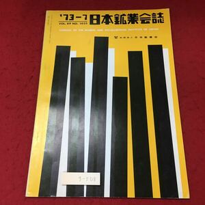 g-508 ※4 日本鉱業会誌 1973年7月号 昭和48年7月25日 発行 日本鉱業会 雑誌 研究 論文 考察 物理学 科学 炭鉱 鉱山 排煙脱硫装置