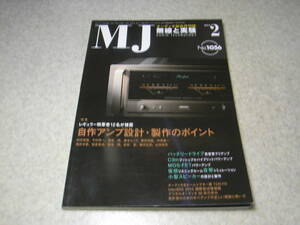 無線と実験　2011年2月号　特集＝自作アンプ設計・製作のポイント　C3mアンプの製作　MOS-FETアンプの製作　山本音響工芸A-010レポート