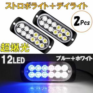 2個 ブルー+ホワイト 超爆光 ストロボ 12 LED 12V 24V ハイパワー フラッシュライト ストロボライト デイライト 自動車 バイク トラック sn