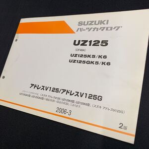 ■送料無料■パーツカタログ スズキ SUZUKI UZ125 CF46A アドレスV125 V125G ADDRESS 2版 2006-3 ■ ☆