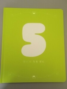 Ba4 00128 Bnesse こどもちゃれんじ 5 さい に なる ほん 2013年4月1日発行 (株)ベネッセコーポレーション