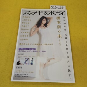 G10-136 アップトゥボーイ 2017年3月号vol.251 乃木坂４０P大特集他 ワニブックス 2大付録あり。袋とじポスター未開封。水寄れ汚れあり。