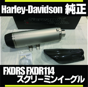 ■新品未使用■HD純正■FXDRS FXDR114 スクリーミンイーグル マフラー キット チタン サイレンサー■64900760