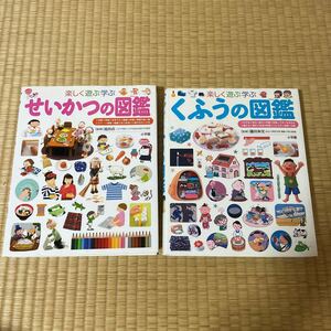 楽しく遊ぶ学ぶせいかつの図鑑 くふうの図鑑　2冊　小学館の子ども図鑑プレNEO 1500