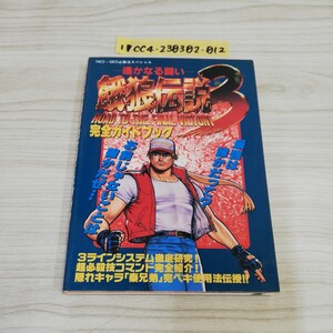 1-▼ 遥かなる戦い 餓狼伝説3完全ガイドブック 平成7年7月10日 初版 発行 1995年 NEO GEO必勝法スペシャル 勁文社 ファミコン 攻略本