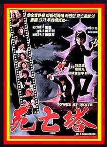 BD＆DVD＆CD『死亡の塔 特別版』 韓国版(字幕)＋香港版(字幕)＋国際版(字幕&吹替)＋日本版(字幕)＋米国別版(字幕)他＋TV版＋CD4種 全10枚組