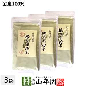 健康食品 国産 根昆布粉末 100g×3袋