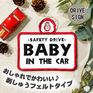 【BABY IN CAR 2 吸盤 刺しゅうタイプ】白/車/ステッカー/キッズインカー/ベビーインカー/赤ちゃんが乗ってます/おしゃれあおり運転防止