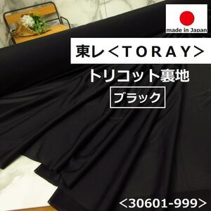 春夏にオススメ＜５ｍ＞◆東レ◆トリコット裏地＊ブラック＊黒＊手芸洋裁ハンドメイド＊激安 お買得＊１