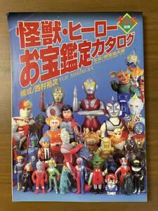 朝日ソノラマ 宇宙船 別冊 怪獣・ヒーロー お宝鑑定カタログ マルサン ブルマァク M1号 ウルトラQ ウルトラマン