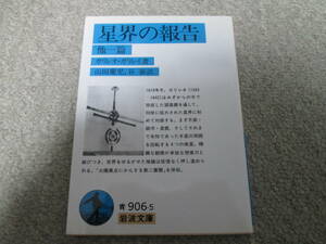 『星界の報告　他一篇』　ガリレオ・ガリレイ著 岩波文庫　２００９年発行