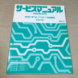 サービスマニュアル 配線図集 アクティ/バン/バモス HA6/HA7/HH5/HH6/HM1/HM2 99-5