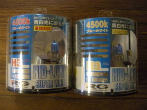 展示処分(未使用品) RG H3 4500k ブルーホワイト 2セット 日曜,月曜,祝日は定休日