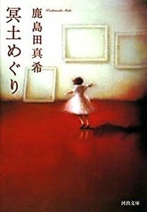 e4鹿島田真希「冥土めぐり」河出文庫