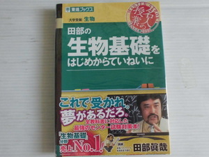 ♪東進ブックス♪ “田部の生物基礎をはじめからていねいに”～大学受験 生物