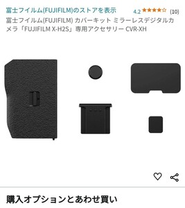 FUJIFILM X-H2s カバーキット 専用アクセサリー CVR-XH