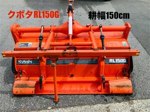 千葉　ロータリー クボタ　RL150G サイドロータリー 耕うん幅 150cm