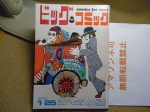 ビックコミック 1970/1/25 昭和45年　読切「パラダイス・藤子不二雄」文珠四郎義博「わが退魔戦記・水木しげる」ゴルゴ13＜無断転載不可＞