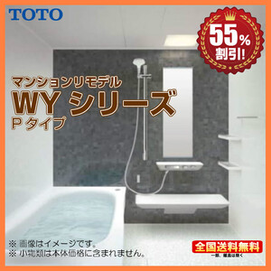 ※別途浴室暖房機付有！ TOTO マンションリモデルバスルーム WYシリーズ 1216J Pタイプ 送料無料 55％オフ Y