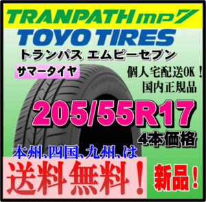 送料無料 新品 4本価格 トーヨータイヤ トランパスmp7 205/55R17 95V TRANPATH 個人宅 取付店 配送OK 正規品 ミニバン 軽 コンパクト