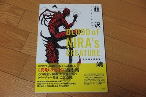 韮澤靖 追悼画集 BLOOD of NIRA