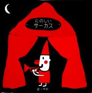 たのしいサーカス おでかけ絵本/グザビエドゥヌ【作】