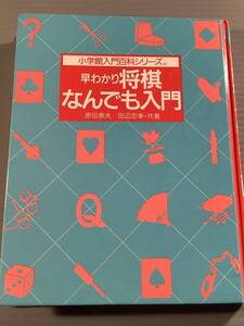 単行本(初版)〓小学館入門百科シリーズ『早わかり将棋 なんでも入門』原田泰雄 田辺忠幸・共著〓良好品！