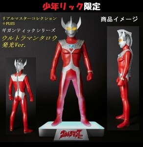 【新品・輸送箱未開封】エクスプラス　ＲＭＣプラス　ギガンティックシリーズ 「ウルトラマンタロウ（発光Ver.）」　少年リック限定品