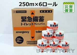 【緊急備蓄トイレットペーパー】★ながーく使える 107mm幅×250m 【×6ロール】★ソフト・シングル/ミシン目無し/紙管無し