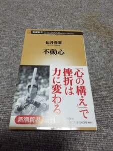 送料込★プロ野球★松井秀喜★不動心★取材記 書籍本★帯付き★