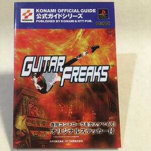 ギターフリークス 公式ガイド NTT出版 1999年初版 ※カバーヒヤケ