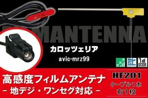 L型 フィルムアンテナ 1枚 & ケーブル 1本 セット carrozzeria カロッツェリア 用 AVIC-MRZ99 地デジ ワンセグ フルセグ 汎用 高感度 車載