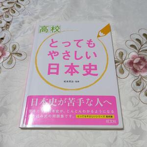 初版 高校とってもやさしい日本史 松本英治 即納 美品 書き込みなし 高校 日本史 参考書 問題集 とってもやさしいシリーズ 高校版