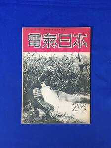 H291c●電気日本 昭和22年2・3月号 再建電気界の新製品紹介/古河電気/三菱電機/富士電機/住友電気/安川電機/東芝/電流制限器