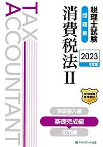 [A12227087]税理士試験問題集消費税法II基礎完成編【2023年度版】 ネットスクール株式会社