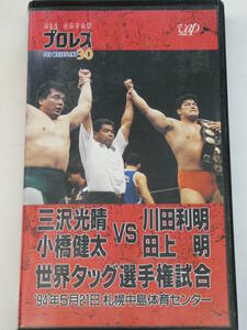 全日本プロレス・ビデオ　1994年5月21日札幌中島体育センター　世界タッグ選手権・三沢光晴＆小橋健太VS川田利明＆田上明