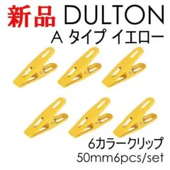 新品 Aタイプ かわいい クリップ ダルトン 6個入り 黄色 おしゃれ イエロー