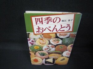 四季のおべんとう　堀江泰子　シミ歪み有/QAZA