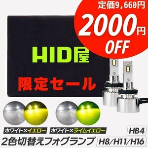 【2000円OFF】限定セール【送料無料】HID屋 LED 2色切替え 爆光 フォグランプ 車検対応 H8 H11 H16 HB4 PSX26W 安心保証 トレジアなど