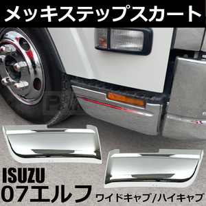 いすゞ 07 エルフ ワイド キャブ 車 メッキ ステップ スカート アンダー ガーニッシュ ハイキャブ H19.11～ /147-306