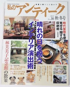 私のアンティーク No.36 秋・冬号 巻頭特集：晴れの日を祝うインテリア演出術　2004年　Gakken■Mi.37