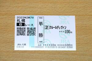 クルールデュヴァン 札幌6R （2023年9/2） 現地単勝馬券（札幌競馬場）