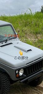 スズキ ジムニー インテークフード ボンネット JA11 JA12 JA22 JIMNY SUZUKI SAMURAI エアインテーク